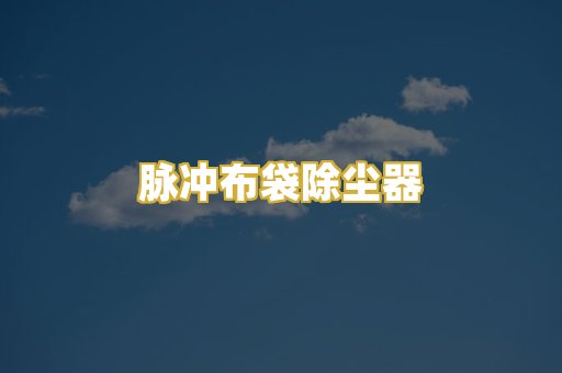脉冲布袋除尘器