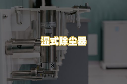 湿式除尘器