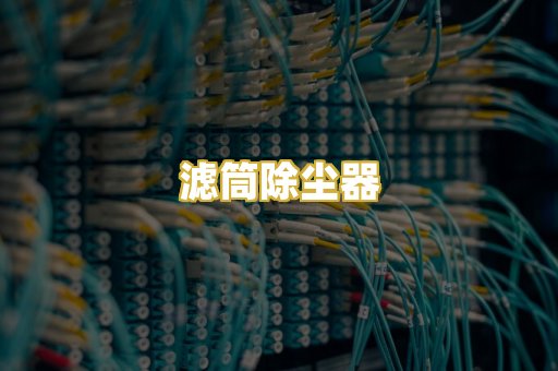 滤筒除尘器