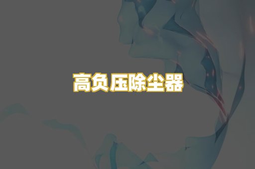 高负压除尘器